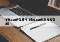 手机app开发费用（安卓app软件开发费用）