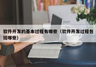 软件开发的基本过程有哪些（软件开发过程包括哪些）