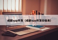 成都app开发（成都app开发价格表）