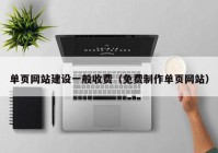 单页网站建设一般收费（免费制作单页网站）