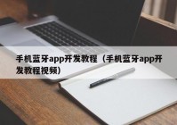 手机蓝牙app开发教程（手机蓝牙app开发教程视频）