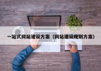 一站式网站建设方案（网站建设规划方案）