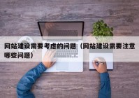 网站建设需要考虑的问题（网站建设需要注意哪些问题）