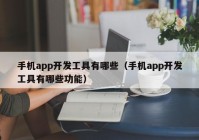 手机app开发工具有哪些（手机app开发工具有哪些功能）