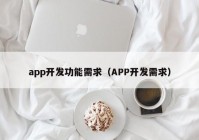 app开发功能需求（APP开发需求）