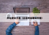 网站建设方案（企业网站建设方案）