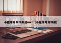 小程序开发框架是mvc（小程序开源框架）