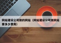 网站建设公司做的网站（网站建设公司做网站要多少费用）