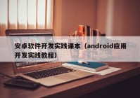 安卓软件开发实践课本（android应用开发实践教程）