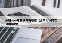 手机app开发软件有哪些（开发app的软件有哪些）