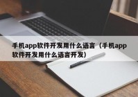 手机app软件开发用什么语言（手机app软件开发用什么语言开发）