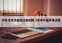 软件开发流程及过程实践（软件产品开发过程）