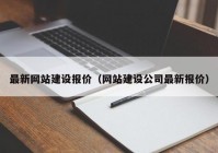 最新网站建设报价（网站建设公司最新报价）