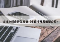 主流小程序开发框架（小程序开发框架介绍）