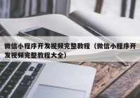 微信小程序开发视频完整教程（微信小程序开发视频完整教程大全）