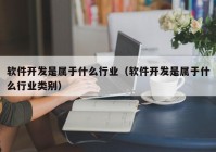 软件开发是属于什么行业（软件开发是属于什么行业类别）