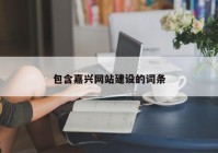 包含嘉兴网站建设的词条