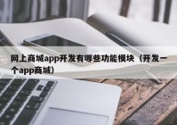 网上商城app开发有哪些功能模块（开发一个app商城）