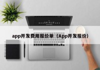 app开发费用报价单（App开发报价）