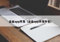 企业app开发（企业app开发外包）