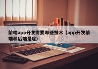 前端app开发需要哪些技术（app开发前端和后端是啥）