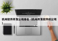 杭州软件开发公司排名（杭州开发软件的公司）