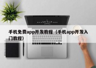 手机免费app开发教程（手机app开发入门教程）