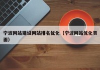 宁波网站建设网站排名优化（宁波网站优化页面）