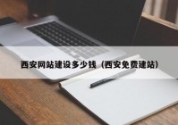 西安网站建设多少钱（西安免费建站）