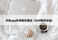 手机app开发制作报价（APP制作价格）