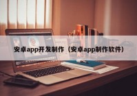 安卓app开发制作（安卓app制作软件）