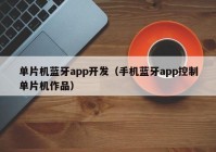 单片机蓝牙app开发（手机蓝牙app控制单片机作品）