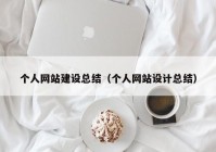 个人网站建设总结（个人网站设计总结）