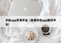 手机app开发平台（免费手机app制作平台）