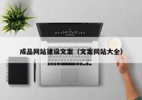 成品网站建设文案（文案网站大全）