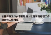 软件开发工作内容和职责（软件项目经理工作职责和工作内容）