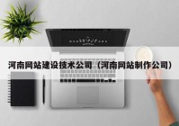 河南网站建设技术公司（河南网站制作公司）