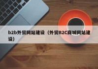 b2b外贸网站建设（外贸B2C商城网站建设）