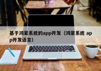 基于鸿蒙系统的app开发（鸿蒙系统 app开发语言）