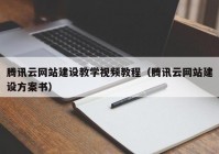 腾讯云网站建设教学视频教程（腾讯云网站建设方案书）