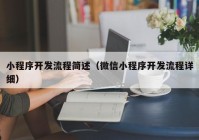 小程序开发流程简述（微信小程序开发流程详细）