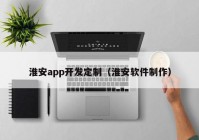 淮安app开发定制（淮安软件制作）