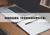 淘宝网站建设（淘宝网站建设策划方案）