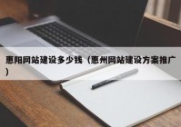 惠阳网站建设多少钱（惠州网站建设方案推广）