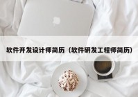 软件开发设计师简历（软件研发工程师简历）